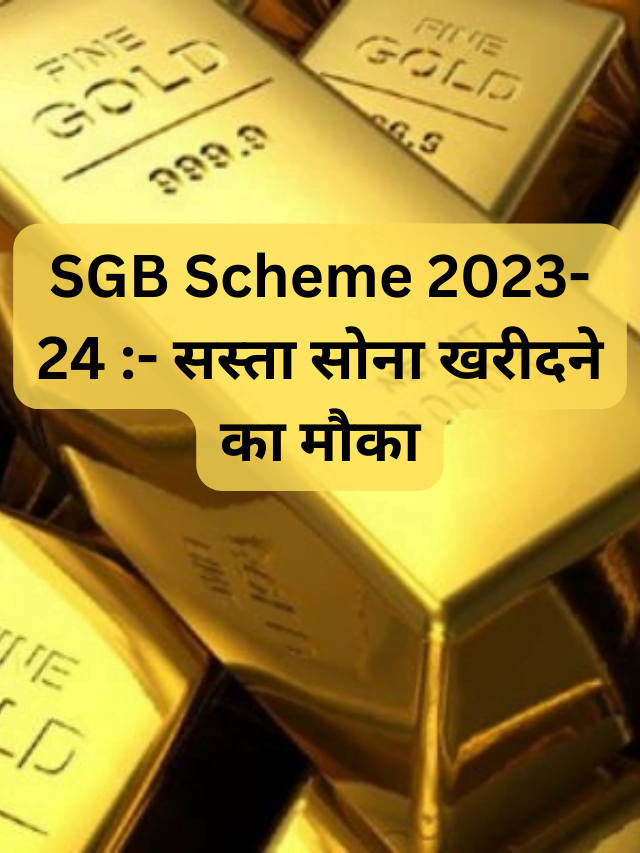 SGB Scheme 2023-24 :- सस्ता सोना खरीदने का मौका, आज से SGB स्कीम 2023