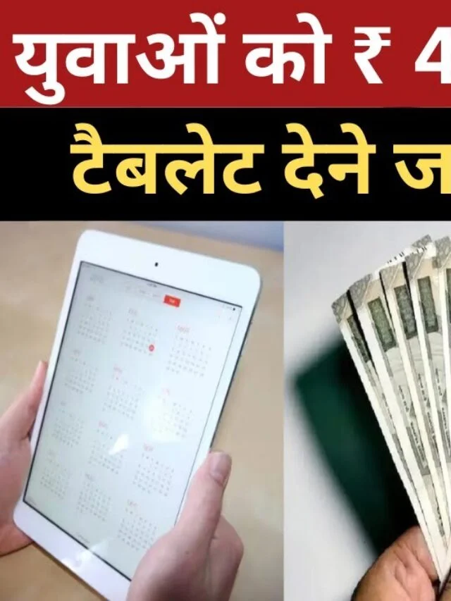 योगी सरकार देने जा रही है 40 साल तक के युवाओं को ₹40,000 प्रति माह और टैबलेट