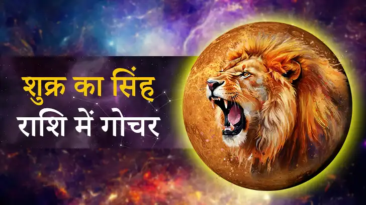 शुक्र गोचर सिंह राशि 2025