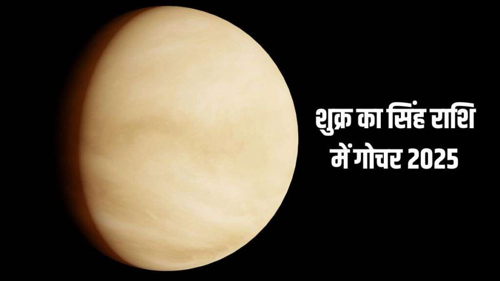 शुक्र गोचर सिंह राशि 2025