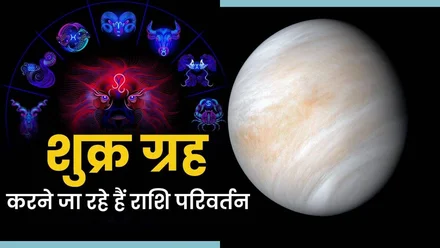 शुक्र गोचर सिंह राशि 2025