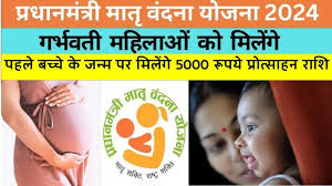PM Matru Vandana Yojana 2025