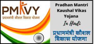 Pradhan Mantri Kaushal Vikas Yojana 2025