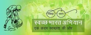 Swachh Bharat Mission 2025